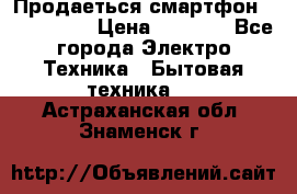 Продаеться смартфон telefynken › Цена ­ 2 500 - Все города Электро-Техника » Бытовая техника   . Астраханская обл.,Знаменск г.